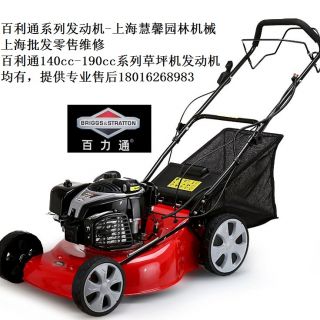 上海百利通草坪機(jī)，自走草坪機(jī)（浦東百利通汽油機(jī)草坪機(jī)維修售后）